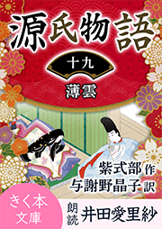 源氏物語<十九>薄雲