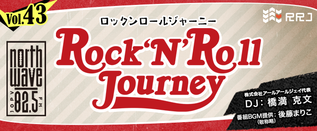 【第43回】Rock’N’Roll Journey