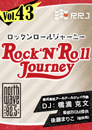 【第43回】Rock’N’Roll Journey