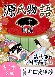 源氏物語<二十>朝顔