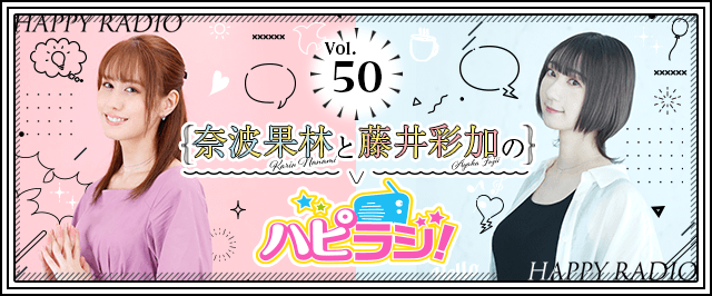 【第50回】奈波果林と藤井彩加のハピラジ!