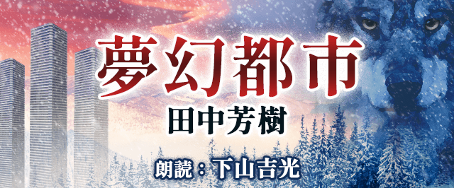 夢幻都市