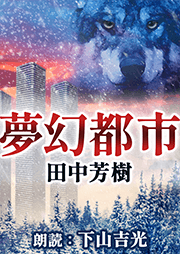 夢幻都市