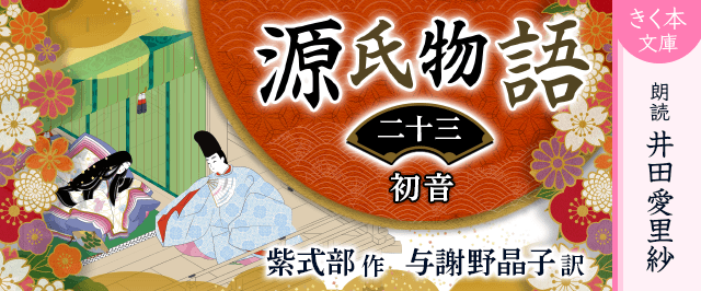 源氏物語<二十三>初音