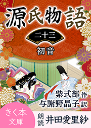 源氏物語<二十三>初音