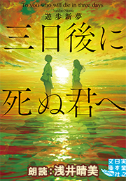 三日後に死ぬ君へ