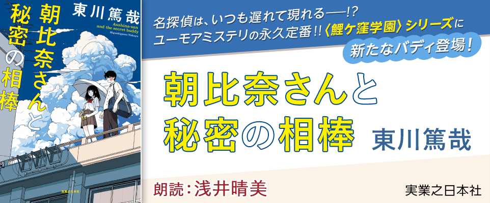朝比奈さんと秘密の相棒