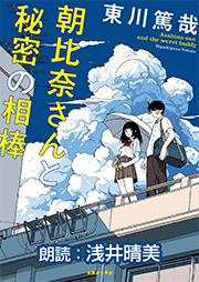 朝比奈さんと秘密の相棒