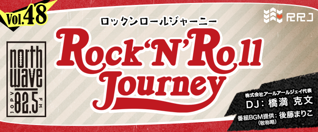 【第48回】Rock’N’Roll Journey