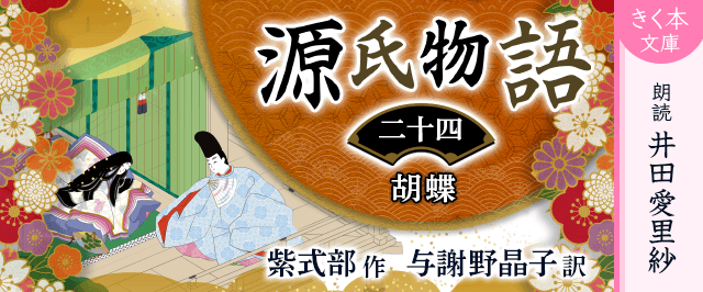 源氏物語<二十四>胡蝶