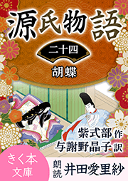 源氏物語<二十四>胡蝶