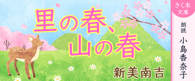里の春、山の春