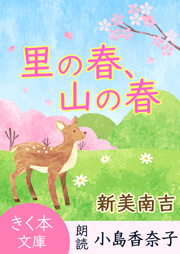 里の春、山の春