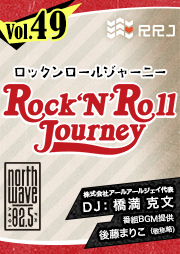 【第49回】Rock’N’Roll Journey