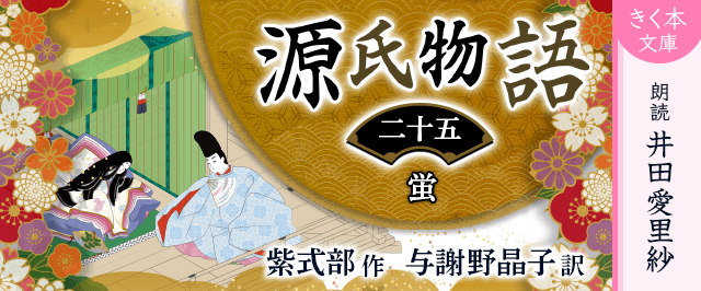 源氏物語<二十五>蛍