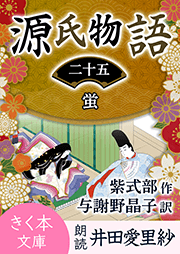 源氏物語<二十五>蛍
