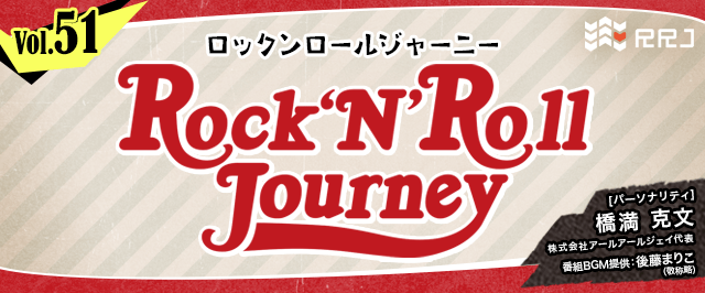 【第51回】Rock’N’Roll Journey