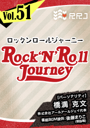 【第51回】Rock’N’Roll Journey
