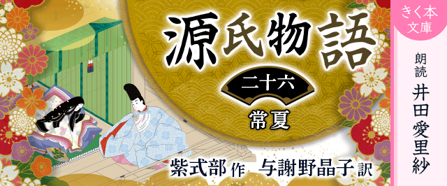 源氏物語<二十六>常夏