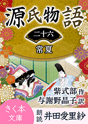 源氏物語<二十六>常夏