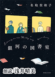 銀河の図書室
