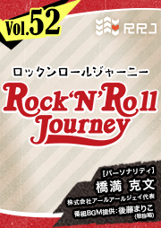 【第52回】Rock’N’Roll Journey