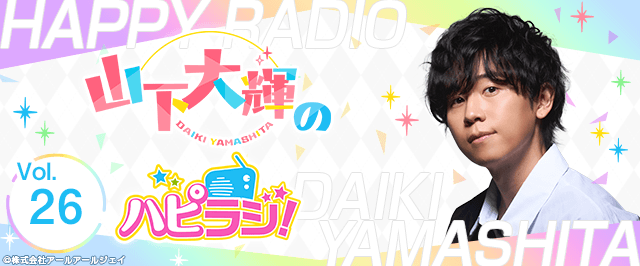 【第26回】山下大輝のハピラジ!