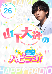 【第26回】山下大輝のハピラジ!