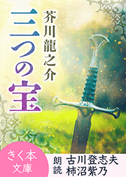 三つの宝