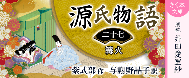 源氏物語<二十七>篝火