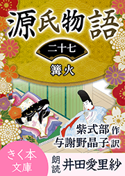 源氏物語<二十七>篝火