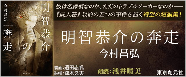 明智恭介の奔走