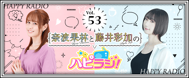 【第53回】奈波果林と藤井彩加のハピラジ!