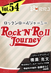 【第54回】Rock’N’Roll Journey