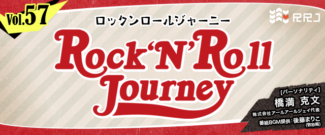 【第57回】Rock’N’Roll Journey