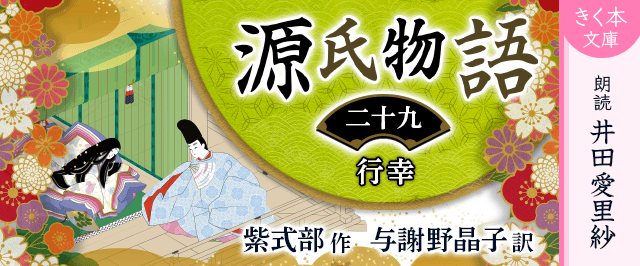 源氏物語<二十九>行幸