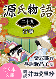 源氏物語<二十九>行幸