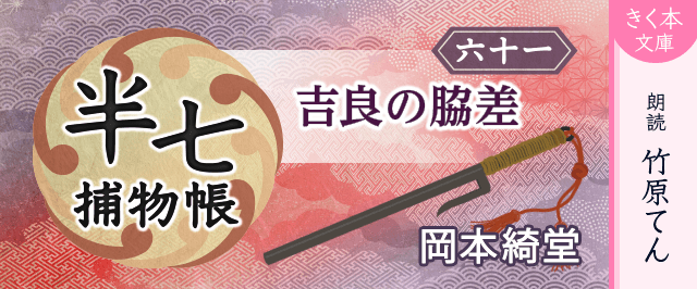 半七捕物帳(61)吉良の脇差