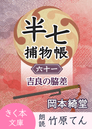 半七捕物帳(61)吉良の脇差