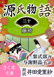 源氏物語<三十>藤袴
