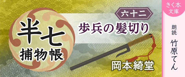 半七捕物帳（62）歩兵の髪切り