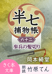 半七捕物帳（62）歩兵の髪切り