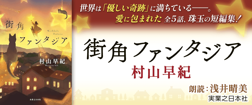 街角ファンタジア