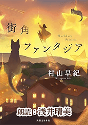 街角ファンタジア
