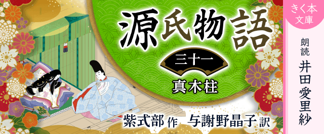 源氏物語＜三十一＞真木柱