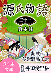 源氏物語＜三十一＞真木柱