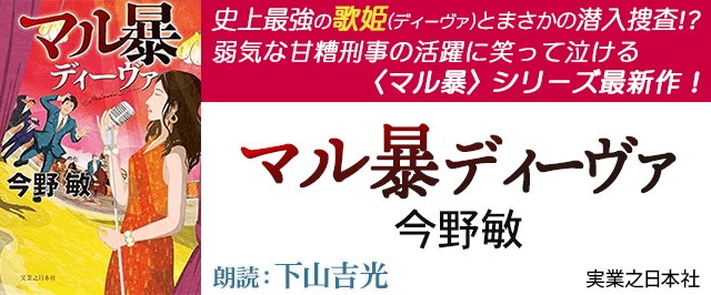 マル暴ディーヴァ