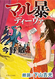 マル暴ディーヴァ