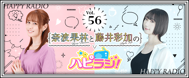 【第56回】奈波果林と藤井彩加のハピラジ！