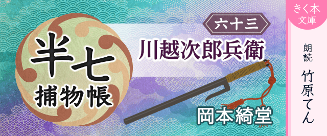 半七捕物帳（63）川越次郎兵衛